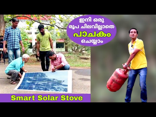 ഗ്യാസ് ഇല്ലാതെയും ഇനി പാചകം ചെയ്യാം | Smart Solar Stove | fz rover | malayalam