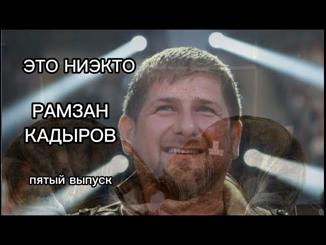 это ниэкто № 5         Рамзан Кадыров - добрый, красивый, честный