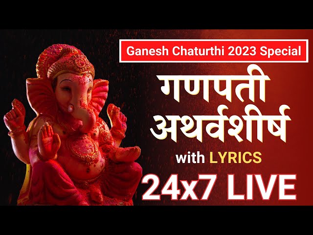 Ganpati Atharvashirsha with Lyrics 24x7 | गणेश चतुर्थी 2023 Special