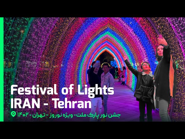 IRAN Festival of lights for Nowruz in Mellat Park - 4K - TEHRAN 2023 | ایران جشن نور پارک ملت تهران