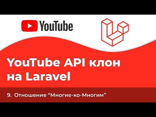 Laravel YouTube API клон #9 - Отношение "Многие-ко-Многим"