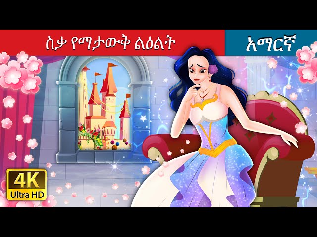 ስቃ የማታውቅ ልዕልት | The Princess Who Never Smiled in Amharic | Amharic Fairy Tales