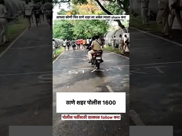 ठाणे शहर पोलिस 1600 मीटर, 🚨💯🔥 Topper 1 #policebharti #viral #viralvideo #trendingshorts