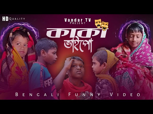 Kaka Vaipo |  Dipjol | Anisha |  Suhan | Taimur | Nuraj | Bangla Funny Video (বাংলা ফানি ভিডিও)