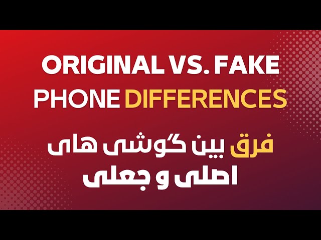 Original vs Fake Smartphones | فرق بین گوشی های اورجینال و جعلی | TechTV Asia