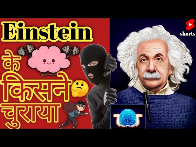 Einstein  का दिमाग किसने चुराया 🤔 | #shorts | Shorts | #Facts | Facts | Science Facts
