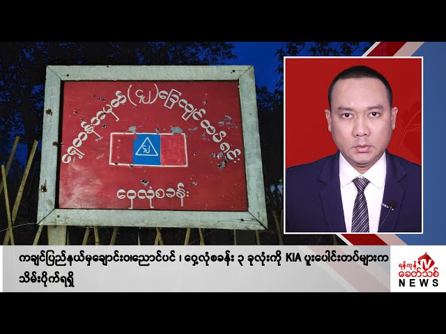 Khit Thit သတင်းဌာန၏ ဇွန် ၂၄ ရက် နေ့လယ်ပိုင်း ရုပ်သံသတင်းအစီအစဉ်