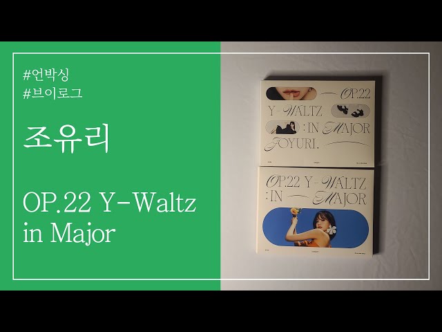 🎹 조유리 JOYURI 미니 앨범│Op.22 Y-Waltz : in Major│앨범 언박싱  🎹