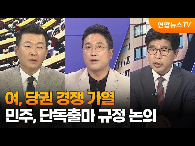 [뉴스1번지] 여, 당권 경쟁 가열…민주, 단독출마 규정 논의 / 연합뉴스TV (YonhapnewsTV)
