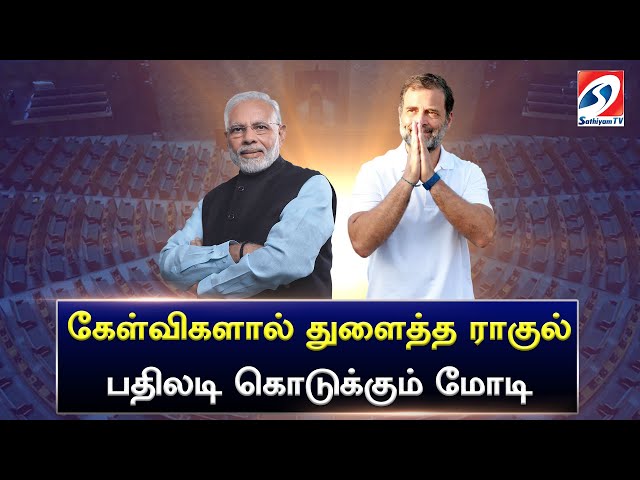 🔴LIVE : மக்களவை! | Parliament Session 2024 Live | BJP | Congress | Sathiyam News