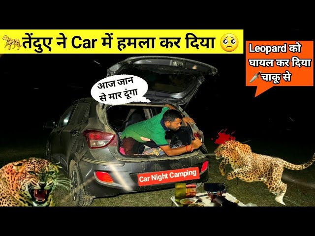 खाना खाते समय कार के पास आ गया तेंदुआ | Car Night Camping In Dangerous Forest | Leopard Attack |