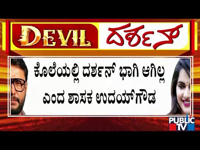 Congress MLA Uday Gowda Gives Clean Chit To Challenging Star Darshan | Public TV