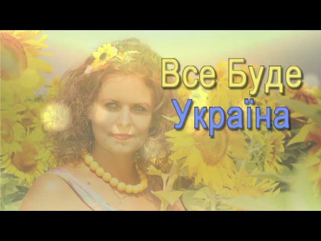 Все буде Україна - Юлія Мартинова-Любецька