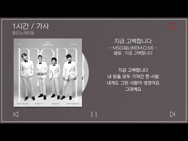 1시간 / 가사 | MSG워너비(M.O.M) - 지금 고백합니다 | 앨범 : 지금 고백합니다