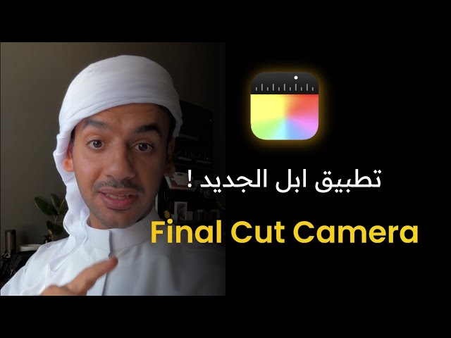 تطبيق ابل الجديد للتصوير Final Cut Camera شرح بسيط وسريع عن مميزاتة
