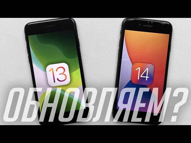 Стоит ли устанавливать iOS 14 на iPhone? | Айос 14 на айфон 7, 8, 11
