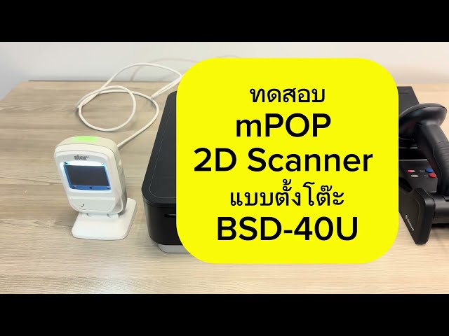 ทดสอบ mPOP 2D Scanner ของ Star Micronics BSD-40U