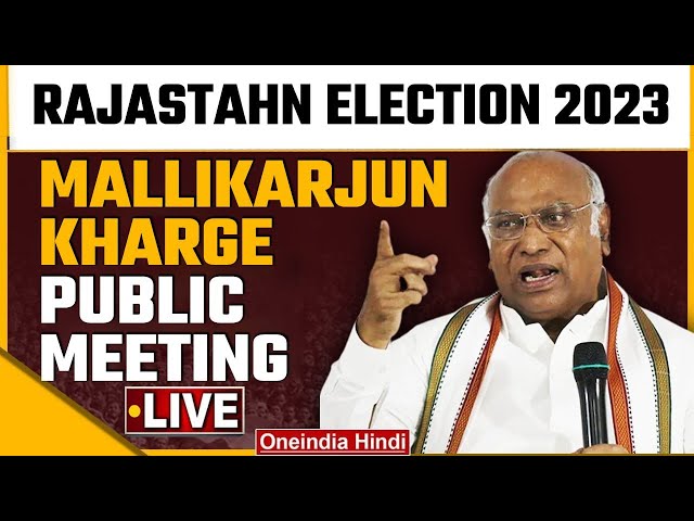 Mallikarjun Kharge LIVE | Rajasthan Election 2023 | Public Meeting in Anupgarh | Oneindia News