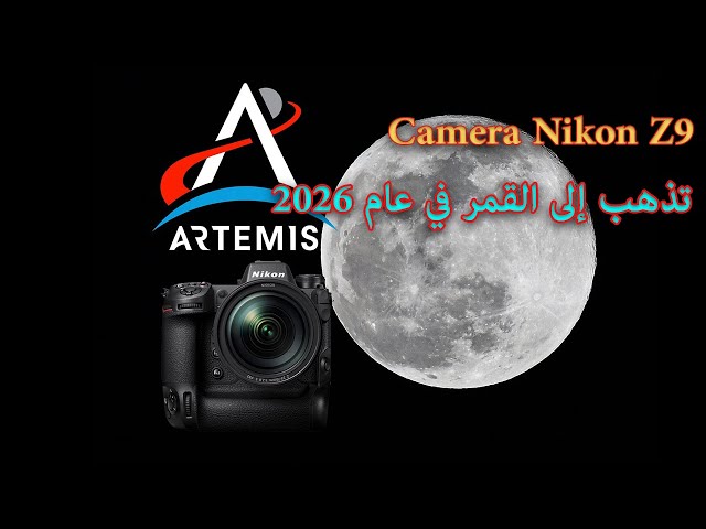 من المقرر أن تذهب كاميرا Nikon Z9 إلى القمر في عام 2026 Nikon's Z9 slated to go to the moon in