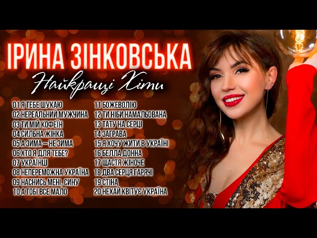 Найкращі пісні - Ірина Зінковська! Українські пісні!