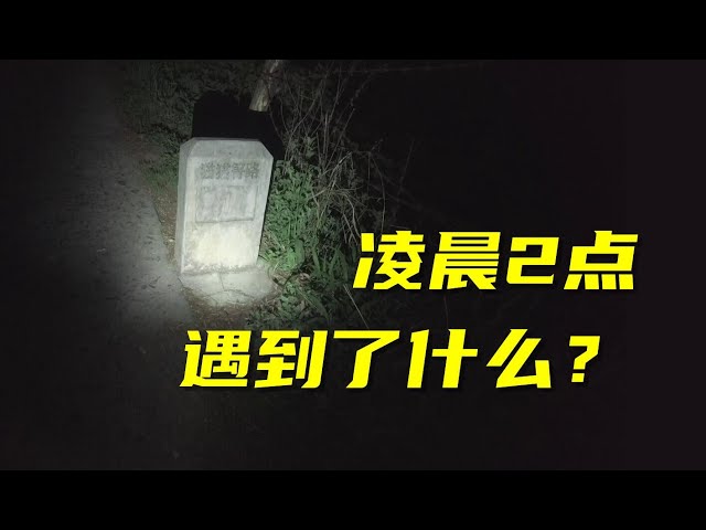 【vlog】五一作死凌晨2点，一个人在绝对黑夜的山路上行走，是什么体验？