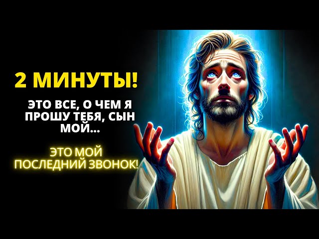 🥺 Я ПРОШУ 2 МИНУТЫ ВАШЕГО ВРЕМЕНИ! 🌟 Божье послание для вас сегодня 🌟 Царство Иисуса | Слово Божье