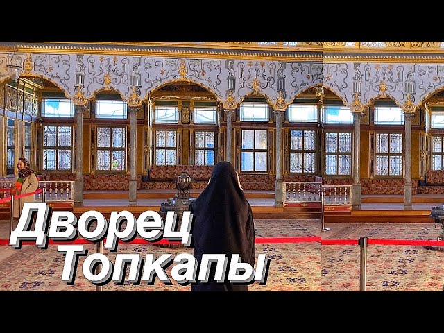 TOPKAPI PALACE ISTANBUL 2022… Palace where Sultan Suleiman and Hürrem lived (Topkapi Istanbul tour)