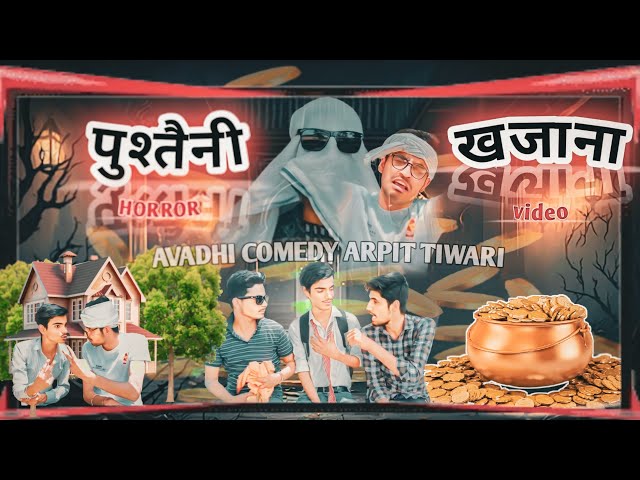 पुश्तैनी खजाना । अवधी comedy। Pushtaini khajana .. Avadhi comedy Arpit Tiwari
