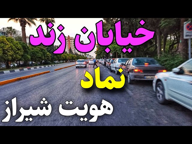 Zand Street, Shiraz, IRAN (With SUB) | خیابان زند شیراز: خیابانی مهم و تاریخی
