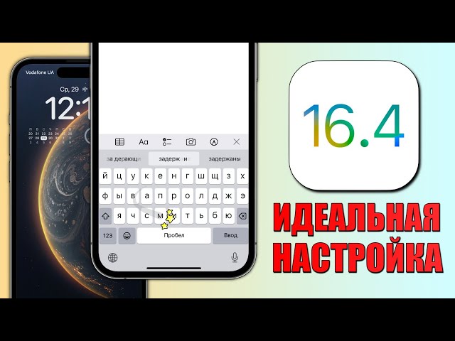 iOS 16.4 - настройки iPhone, которые нужно изменить прямо сейчас на iOS 16.4!