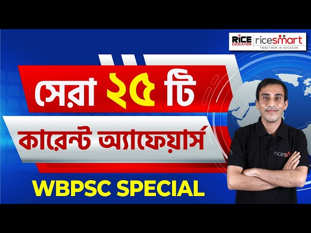General Knowledge - Current Affairs Class | 25 Selective MCQ's | Rajib Das | RICE Education