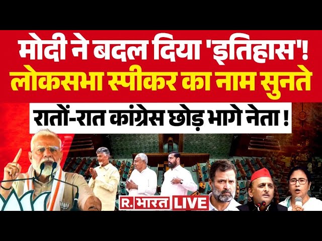 Lok Sabha Speaker Election News LIVE: पलट गई बाजी, विपक्ष के हाथ खाली | OM Birla | Breaking | NDA