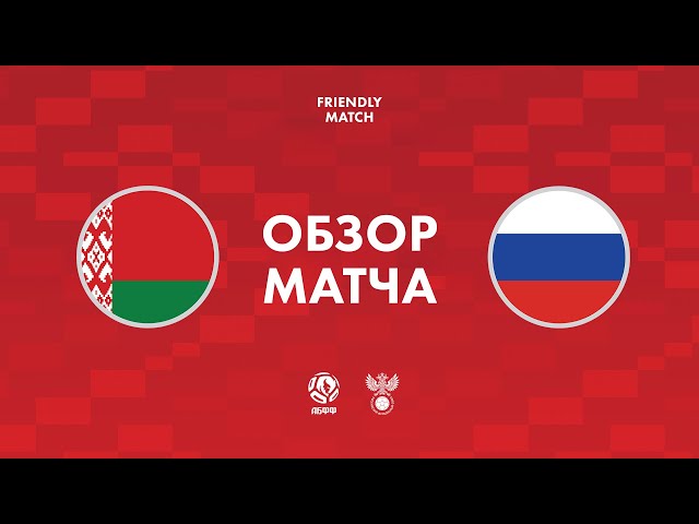 Обзор матча Беларусь — Россия