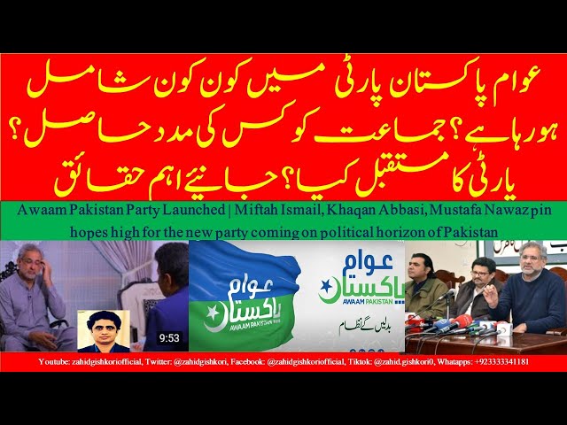What is Future of Awaam Pakistan party? | Who backed Awaam Pakistan? Who are joining Khaqan, Miftah?