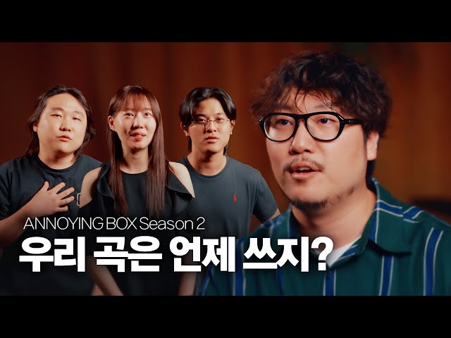 We got the gig. But we don't have any songs. ㅣ ANNOYING BOX Season.2