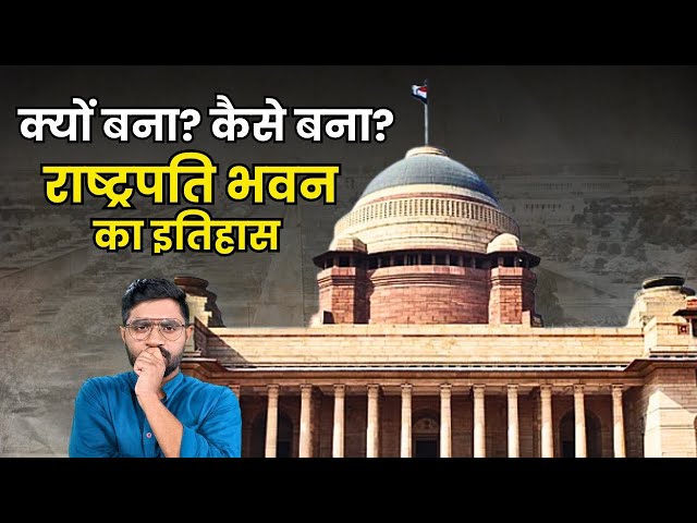राष्ट्रपति भवन को बनाने के लिए South Delhi को ही क्यों चुना गया | History of Rashtrapati Bhawan