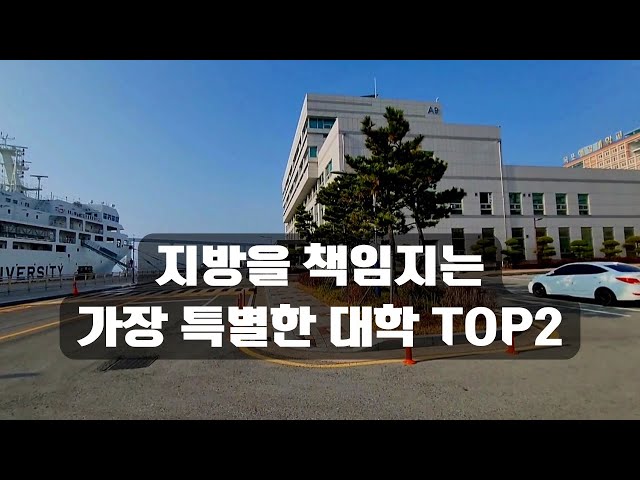 TOP2 인서울에 없는 한국에서 가장 중요한 2%의 대학교?