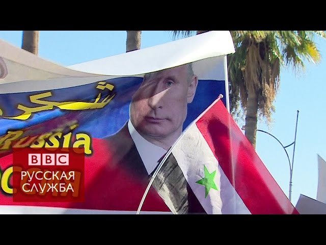 Демонстрация в Сирии: "Путин - наш президент" - BBC Russian