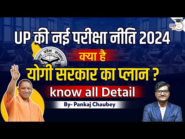 Uttar Pradesh New Examination Policy 2024 | What is Yogi's Government Plan? | Complete Details