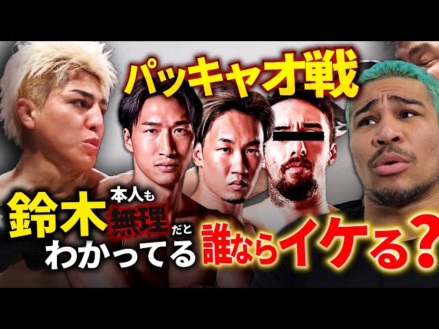 鈴木千裕vs五味隆典を観てパッキャオ戦に思うこと。MMA界でボクシング上手い人は誰？