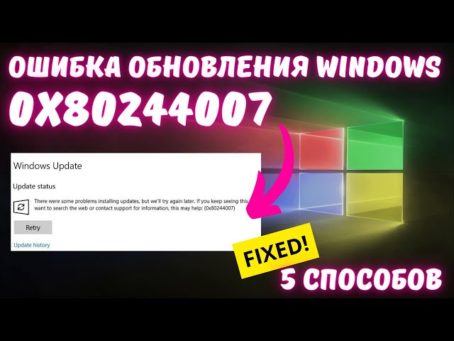 Как исправить ошибку 0x80244007 обновления Windows ЛЕГКО и ПРОСТО?