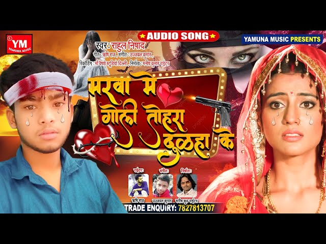 मरवा में गोली तोहरा दूल्हा के - Rahul Nishad का ऐसा गाना रोने पर मजबूर कर दे -Superhit Sad Song 2021