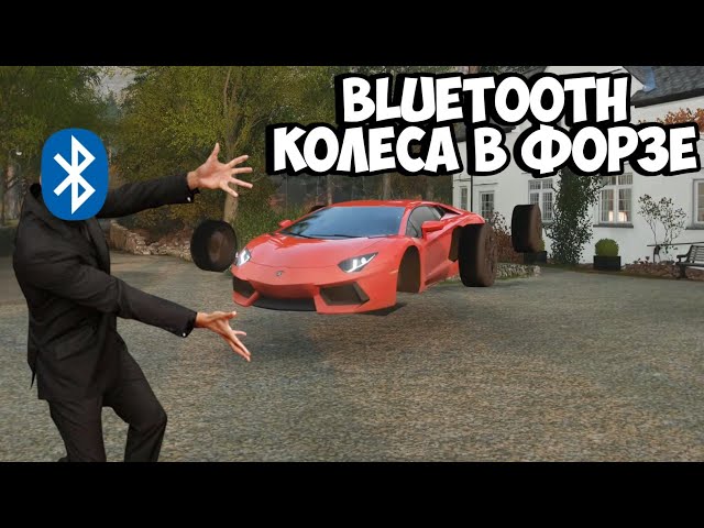 Bluetooth колеса в Forza Horizon 4!