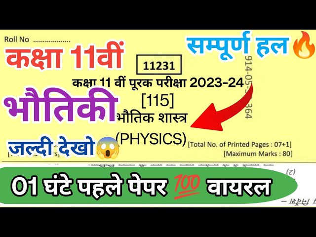 🔥Class 11th physics supplementary exam paper 2024||11वीं भौतिक शास्त्र सप्लीमेंट्री पेपर 21 जून 2024