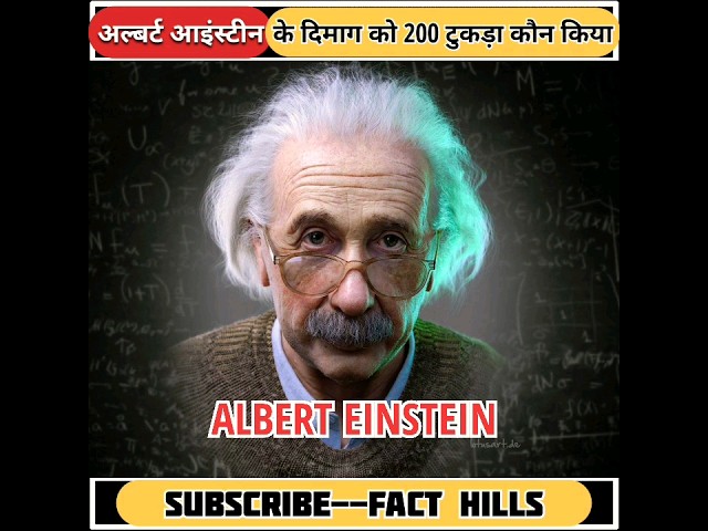 अल्बर्ट आइंस्टीन के Brain Ka 200 टुकड़ा किसने किया था?😳 #einstein#shorts#theoryofrelativity#e=mc2