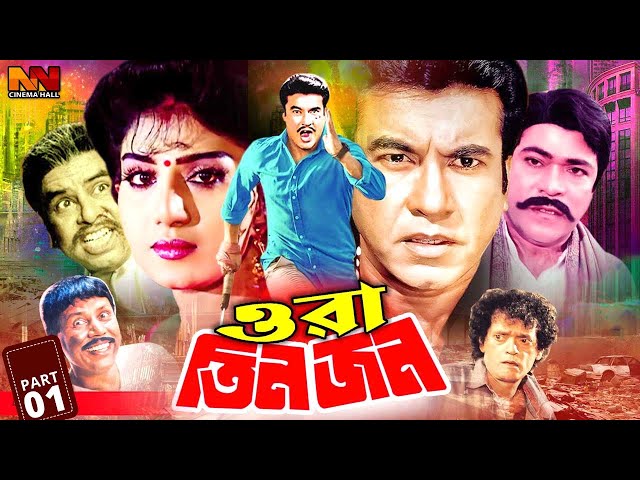 Ora Tinjon - ওরা তিনজন || Bangla Movie | Manna | Onju Gosh | Rajib | Atm | Miju Ahmamd | Tali Samad
