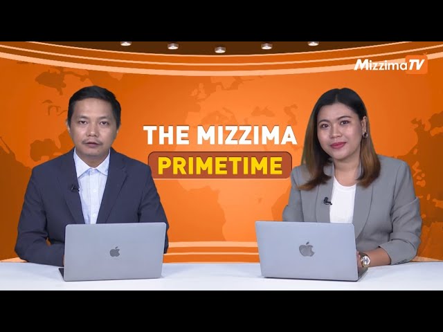 ဇွန်လ ၂၄ ရက်နေ့၊ ည ၇ နာရီ၊ The Mizzima Primetime မဇ္စျိမ ပင်မသတင်းအစီအစဥ်