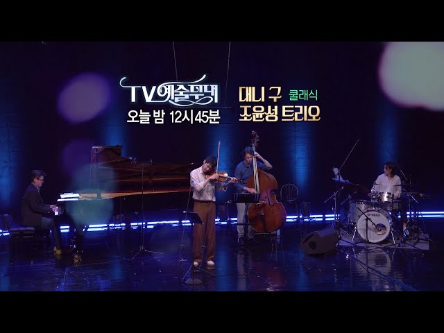 [방송예고] 쿨래식🌊 대니 구 X 조윤성 #재즈 트리오
