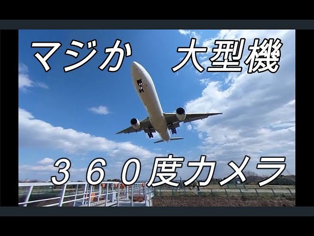 これはすごい　伊丹空港千里川　大型機　３６０度を満喫　This is amazing Senrikawa at Itami Airport Enjoy 360 degrees