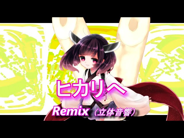 【AIきりたん】ヒカリヘ  Remix / miwa（立体音響）